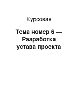 Курсовая: Тема номер 6 — Разработка устава проекта