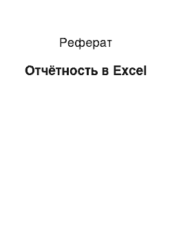 Реферат: Отчётность в Excel