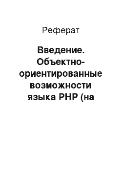 Реферат: Введение. Объектно-ориентированные возможности языка РНР (на примере создания интернет-приложения "Учет оборудования")