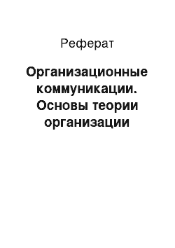 Реферат: Организационные коммуникации. Основы теории организации