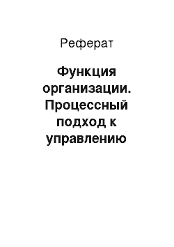 Реферат: Функция организации. Процессный подход к управлению организацией (ОАО "Лукойл")