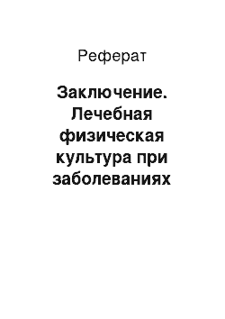 Реферат: Заключение. Лечебная физическая культура при заболеваниях суставов