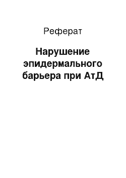 Реферат: Нарушение эпидермального барьера при АтД