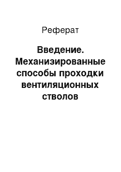 Реферат: Введение. Механизированные способы проходки вентиляционных стволов