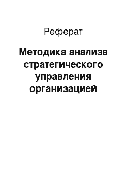 Реферат: Методика анализа стратегического управления организацией