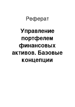 Реферат: Управление портфелем финансовых активов. Базовые концепции управления