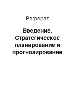 Реферат: Введение. Стратегическое планирование и прогнозирование