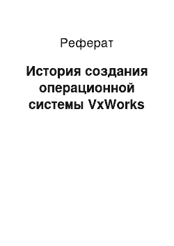 Реферат: История создания операционной системы VxWorks