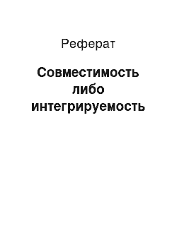 Реферат: Совместимость либо интегрируемость