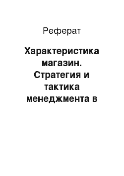 Реферат: Характеристика магазин. Стратегия и тактика менеджмента в торговле