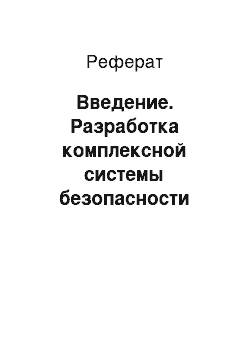 Реферат: Введение. Разработка комплексной системы безопасности персональных данных в Отделе по делам молодежи города Кореновска