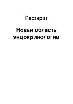 Реферат: Новая область эндокринологии