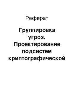 Реферат: Группировка угроз. Проектирование подсистем криптографической защиты информации АС ФГУ "Регистрационный отдел инспекции дорожного движения"