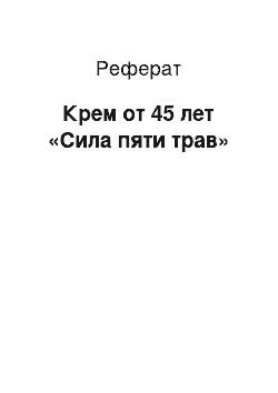 Реферат: Крем от 45 лет «Сила пяти трав»