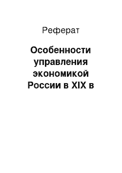 Реферат: Особенности управления экономикой России в XIX в