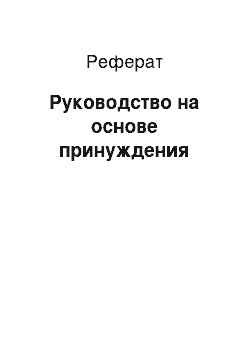 Реферат: Руководство на основе принуждения