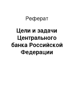 Реферат: Цели и задачи Центрального банка Российской Федерации