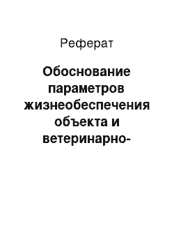 Реферат: Обоснование параметров жизнеобеспечения объекта и ветеринарно-санитарных мероприятий