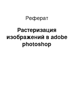 Реферат: Растеризация изображений в adobe photoshop