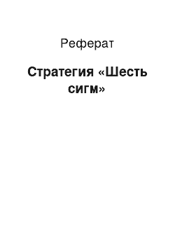 Реферат: Стратегия «Шесть сигм»