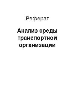 Реферат: Анализ среды транспортной организации