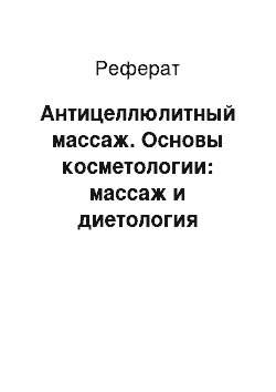 Реферат: Антицеллюлитный массаж. Основы косметологии: массаж и диетология