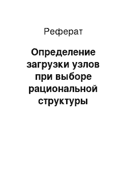 Реферат: Определение загрузки узлов при выборе рациональной структуры