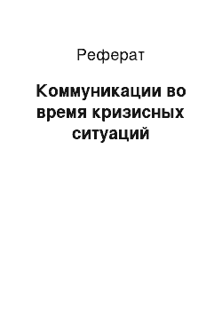 Реферат: Коммуникации во время кризисных ситуаций