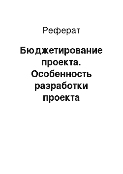 Реферат: Бюджетирование проекта. Особенность разработки проекта