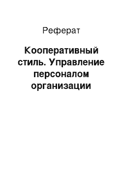 Реферат: Кооперативный стиль. Управление персоналом организации