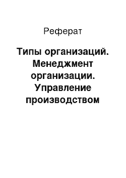 Реферат: Типы организаций. Менеджмент организации. Управление производством