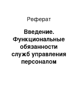 Реферат: Введение. Функциональные обязанности служб управления персоналом