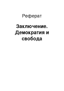 Реферат: Заключение. Демократия и свобода