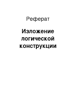 Реферат: Изложение логической конструкции