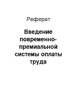 Реферат: Введение повременно-премиальной системы оплаты труда