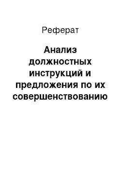 Реферат: Анализ должностных инструкций и предложения по их совершенствованию