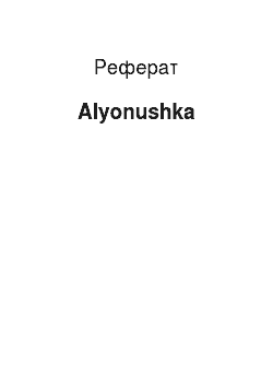 Реферат: Alyonushka