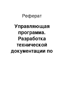 Реферат: Управляющая программа. Разработка технической документации по эксплуатации и ремонту компонентов визира оптического устройства