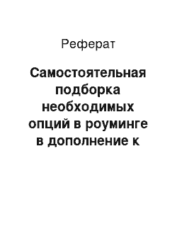 Реферат: Самостоятельная подборка необходимых опций в роуминге в дополнение к тарифному плану (S1S2W1)