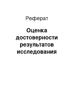 Реферат: Оценка достоверности результатов исследования