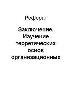 Реферат: Заключение. Изучение теоретических основ организационных структур управления