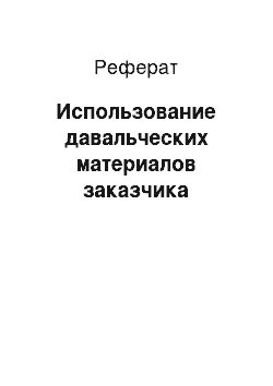 Реферат: Использование давальческих материалов заказчика