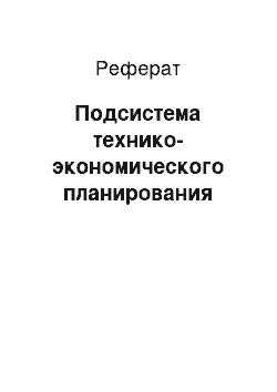 Реферат: Подсистема технико-экономического планирования