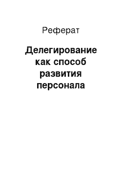 Реферат: Делегирование как способ развития персонала