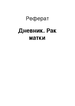 Реферат: Дневник. Рак матки