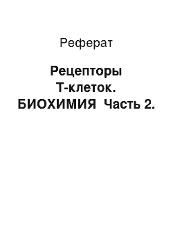 Реферат: Рецепторы Т-клеток. БИОХИМИЯ Часть 2.