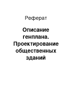 Реферат: Описание генплана. Проектирование общественных зданий