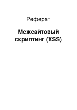 Реферат: Межсайтовый скриптинг (XSS)