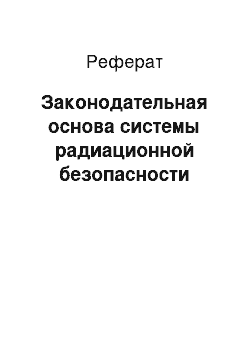 Реферат: Законодательная основа системы радиационной безопасности