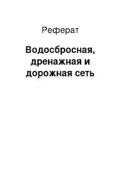 Реферат: Водосбросная, дренажная и дорожная сеть